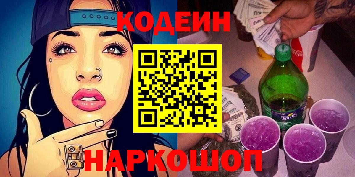Кодеин Purple Drank  Кодеиновый сироп Lean напиток Lean (лин)  Советск  Вход с VPN 